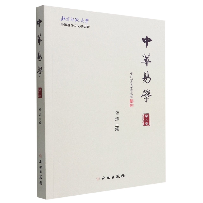 中华易学(第八卷)