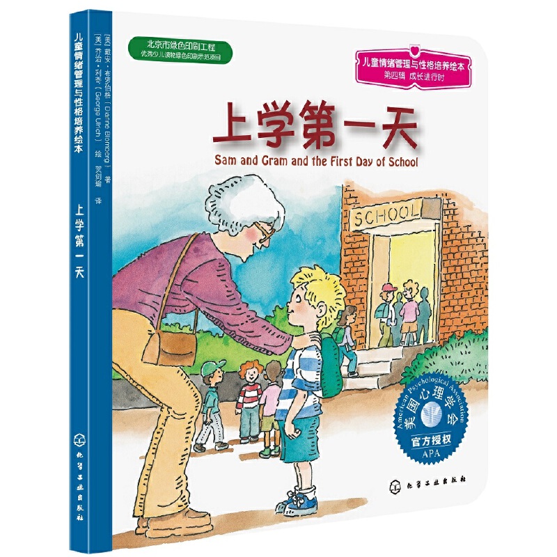 上学第一天/儿童情绪管理与性格培养绘本
