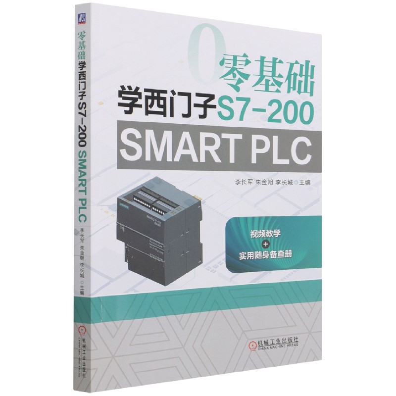 零基础学西门子S7-200 SMART PLC