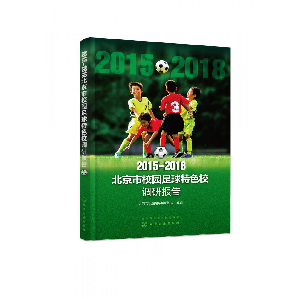 2015-2018北京市校园足球特色校调研报告
