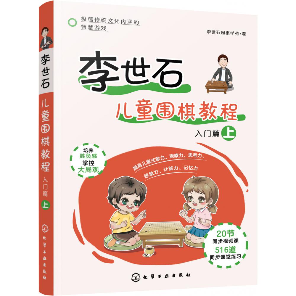 李世石儿童围棋教程.入门篇（上）