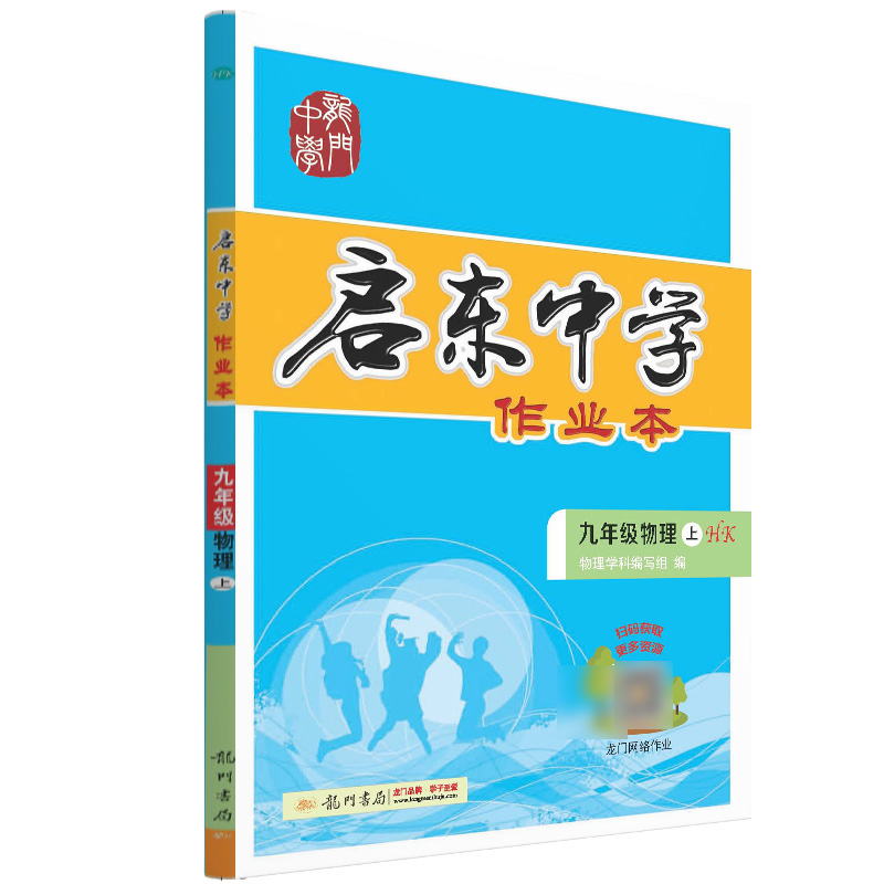 启东中学作业本 九年级物理（上）HK