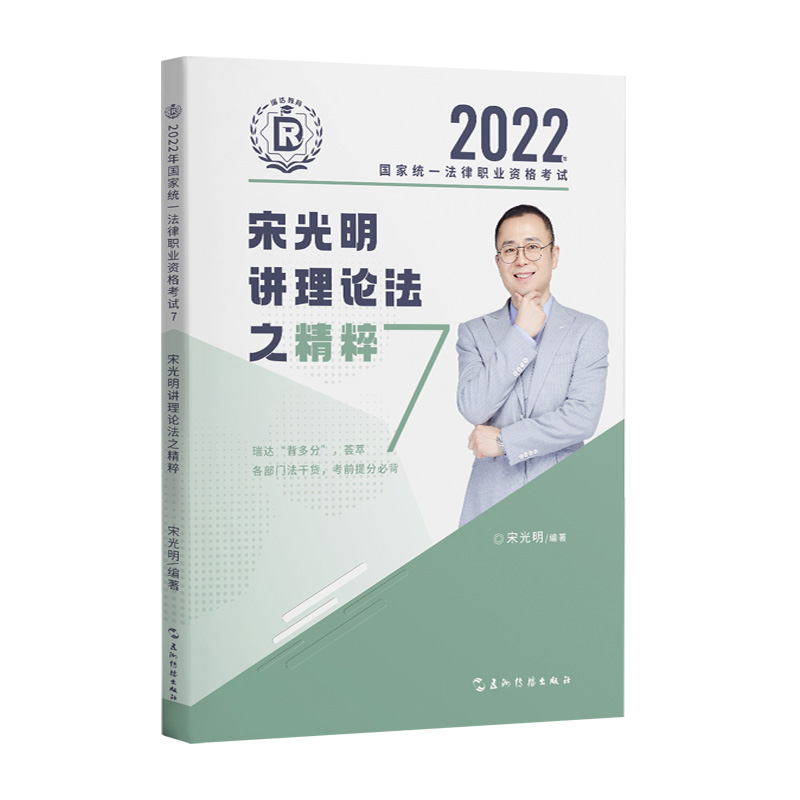 2022年国家统一法律职业资格考试.宋光明讲理论法之精粹.7