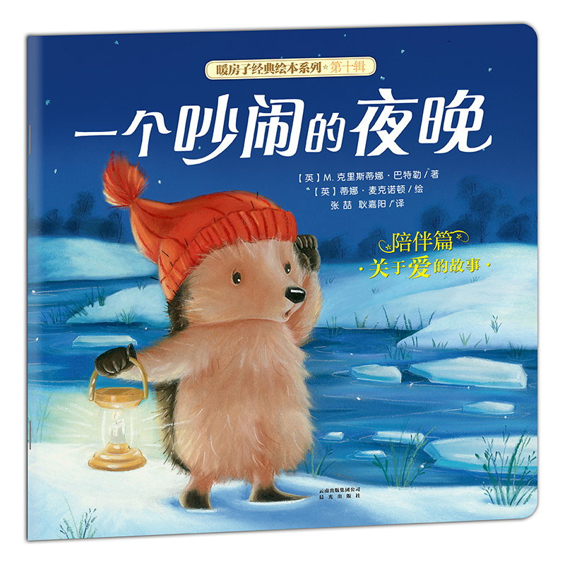 一个吵闹的夜晚/暖房子经典绘本系列