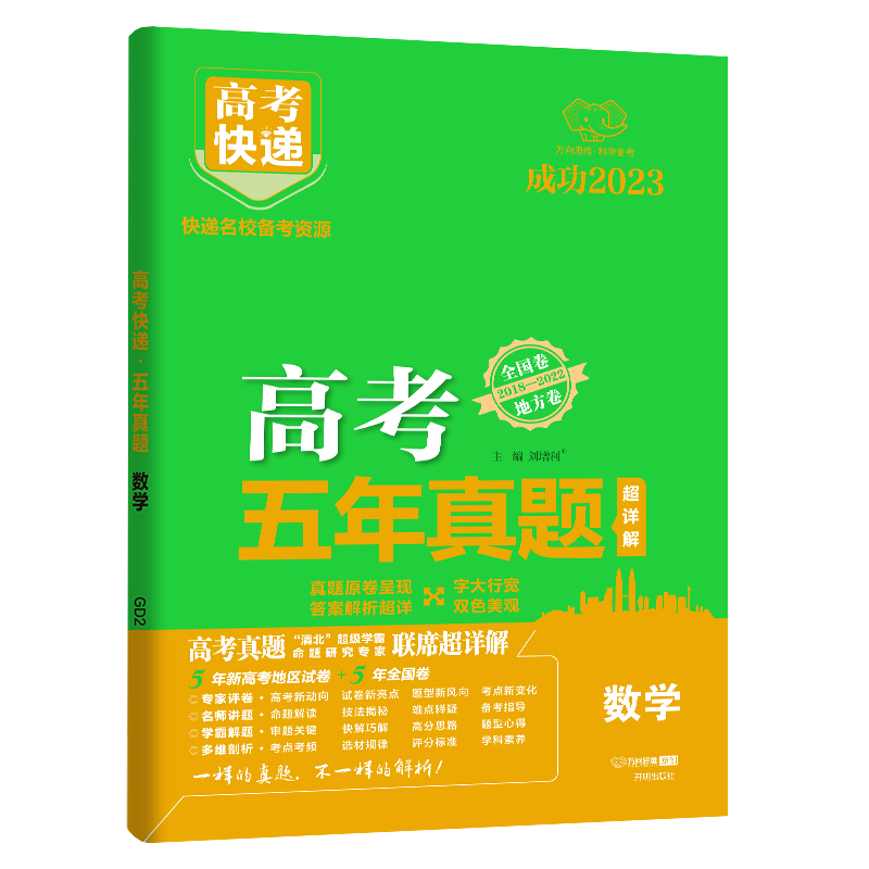 23版高考快递·五年真题 数学（绿版）—地方卷+全国卷
