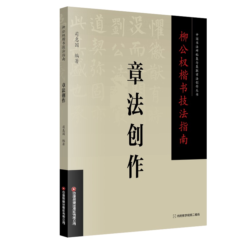 柳公权楷书技法指南 . 章法创作