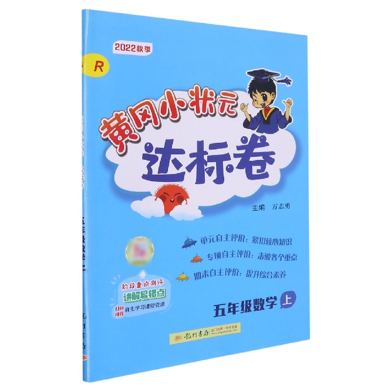 黄冈小状元达标卷 五年级数学上（R）