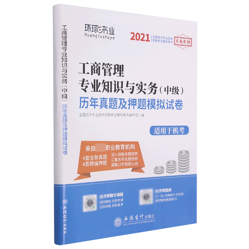 工商管理专业知识与实务(中级)历年真题及押题模拟试卷(适用于机考2021全国经济专业技