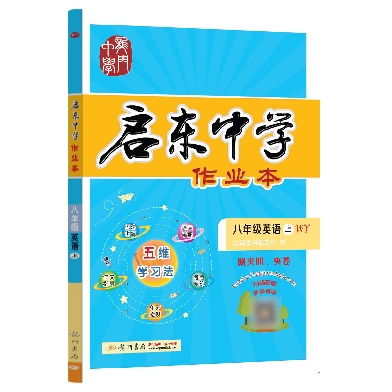 启东中学作业本 八年级英语（上）WY