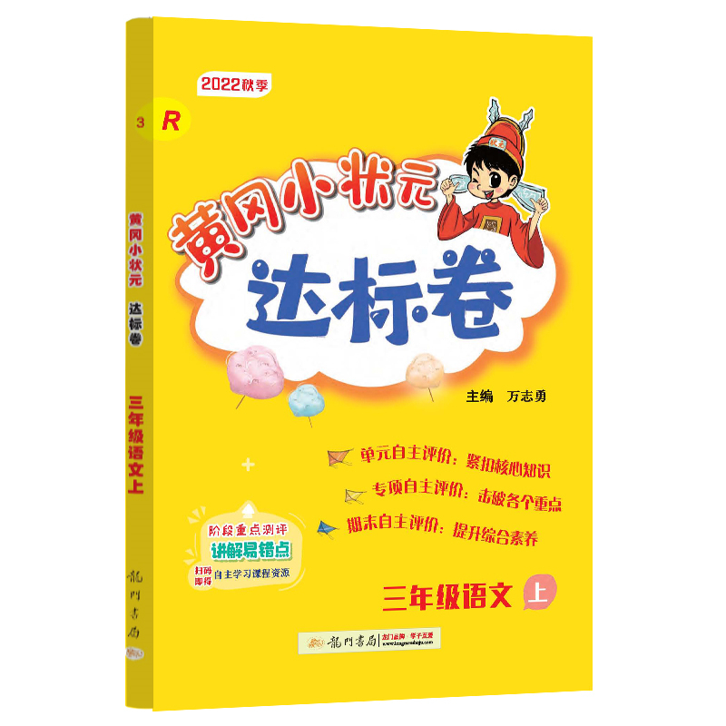 黄冈小状元达标卷 三年级语文上（R）