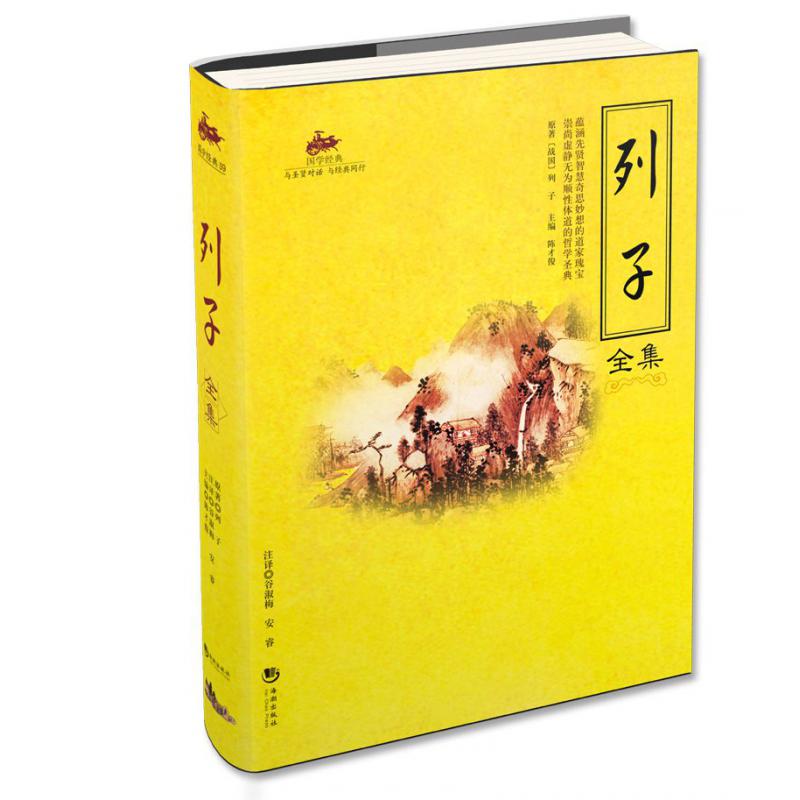 列子全集/国学经典