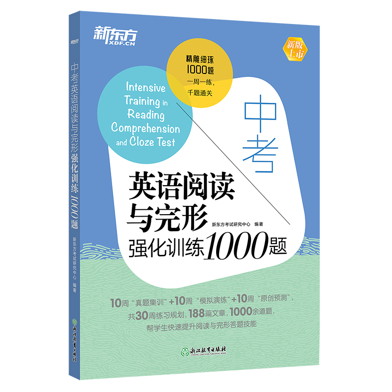 新东方 中考英语阅读与完形强化训练1000题