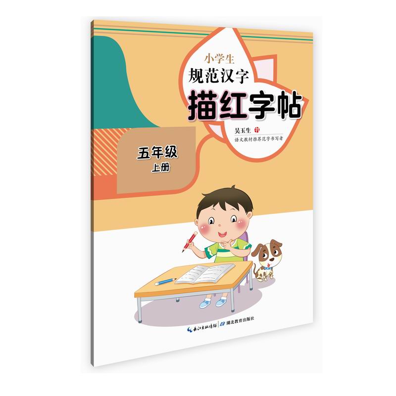 小学生规范汉字描红字帖·五年级上册