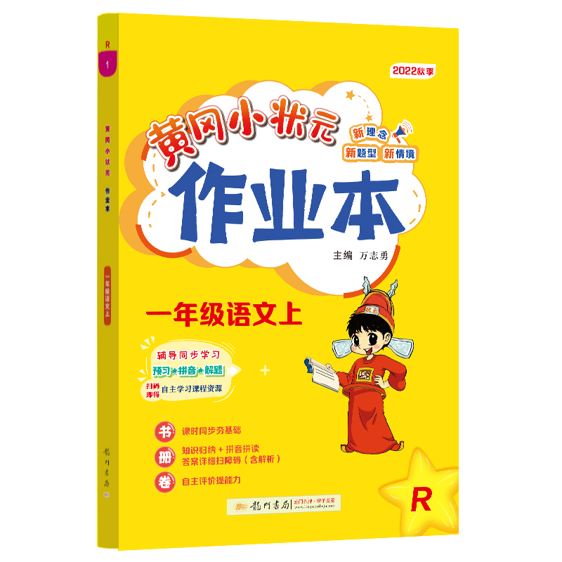 黄冈小状元作业本 一年级语文（上）R