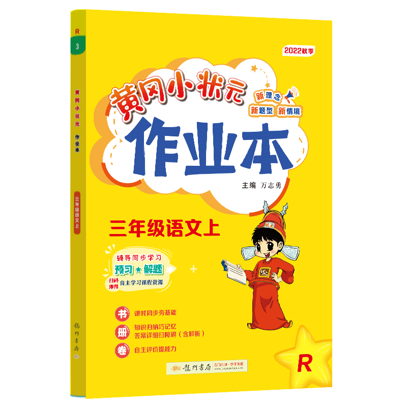 黄冈小状元作业本 三年级语文（上）R