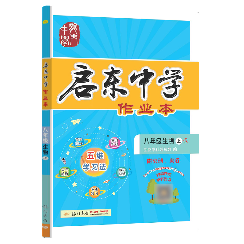 启东中学作业本 八年级生物（上）R