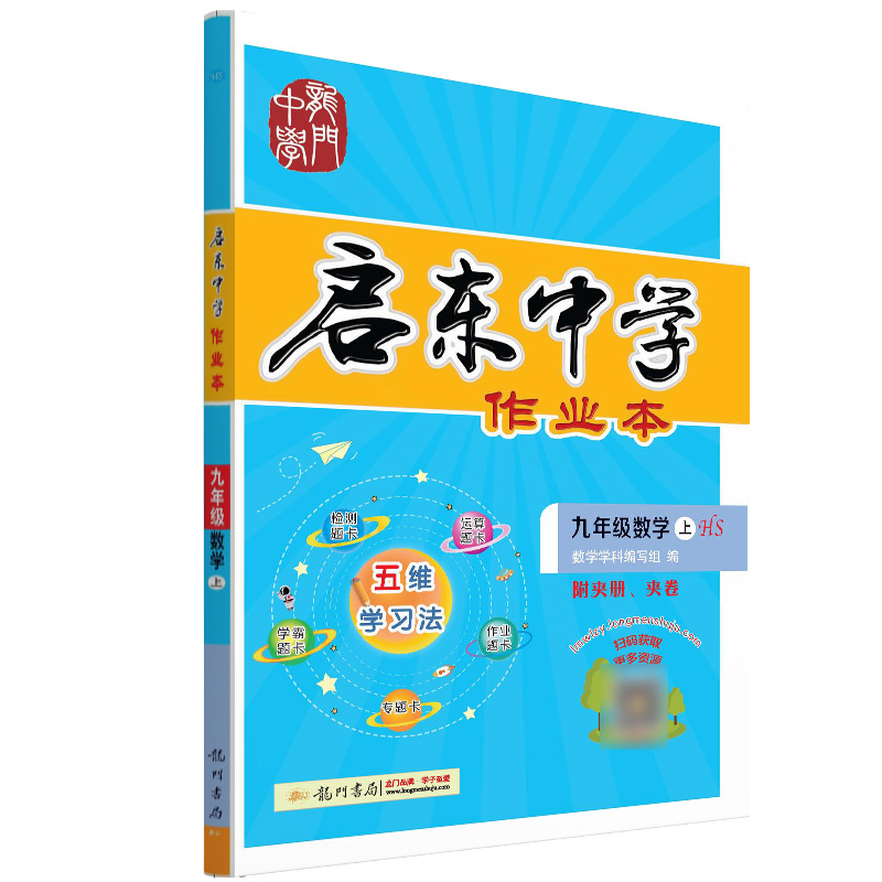 启东中学作业本 九年级数学（上）HS