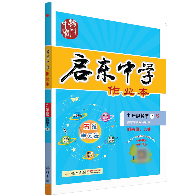 启东中学作业本 九年级数学（上）JS