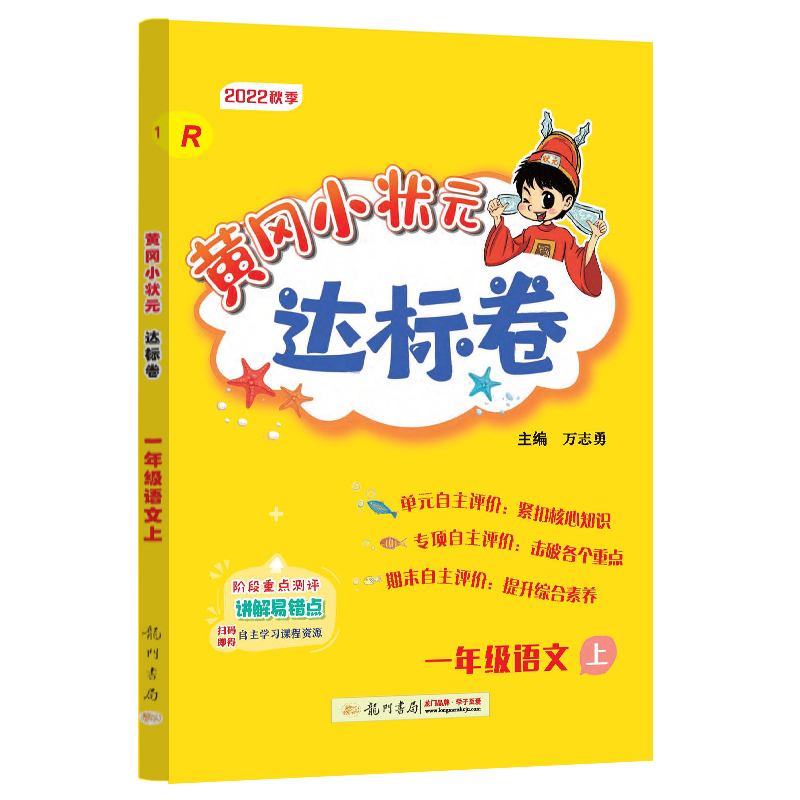 黄冈小状元达标卷 一年级语文上（R）