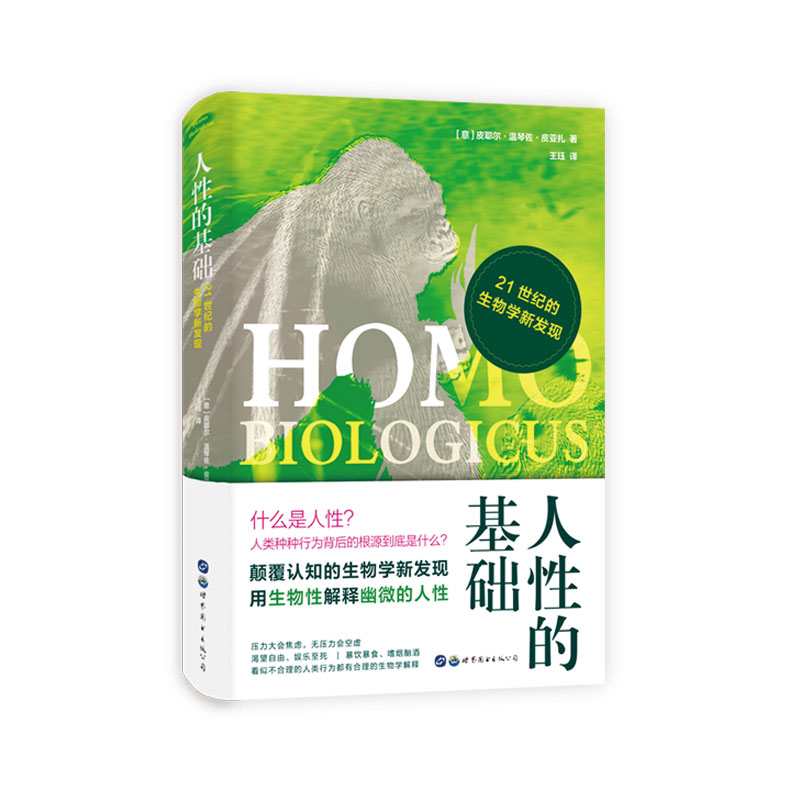人性的基础(21世纪的生物学新发现)
