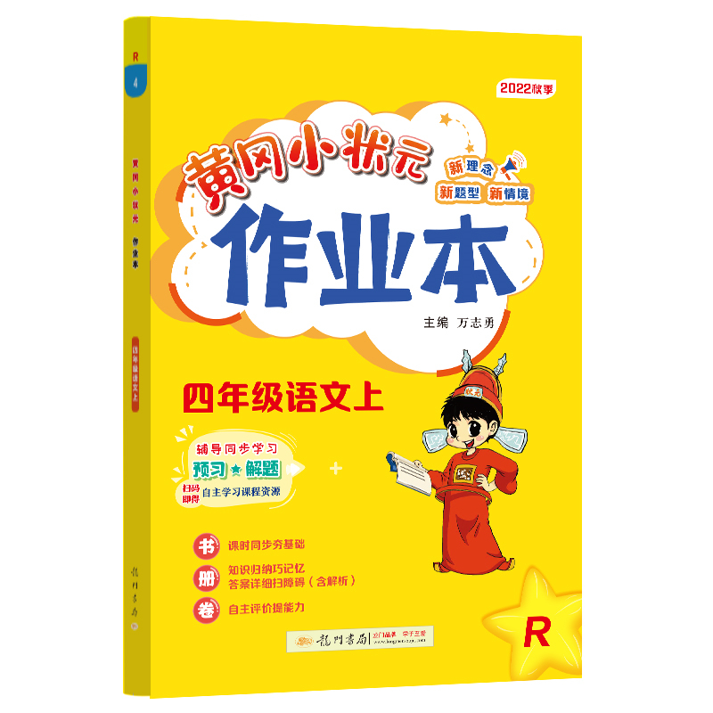 黄冈小状元作业本 四年级语文（上）R