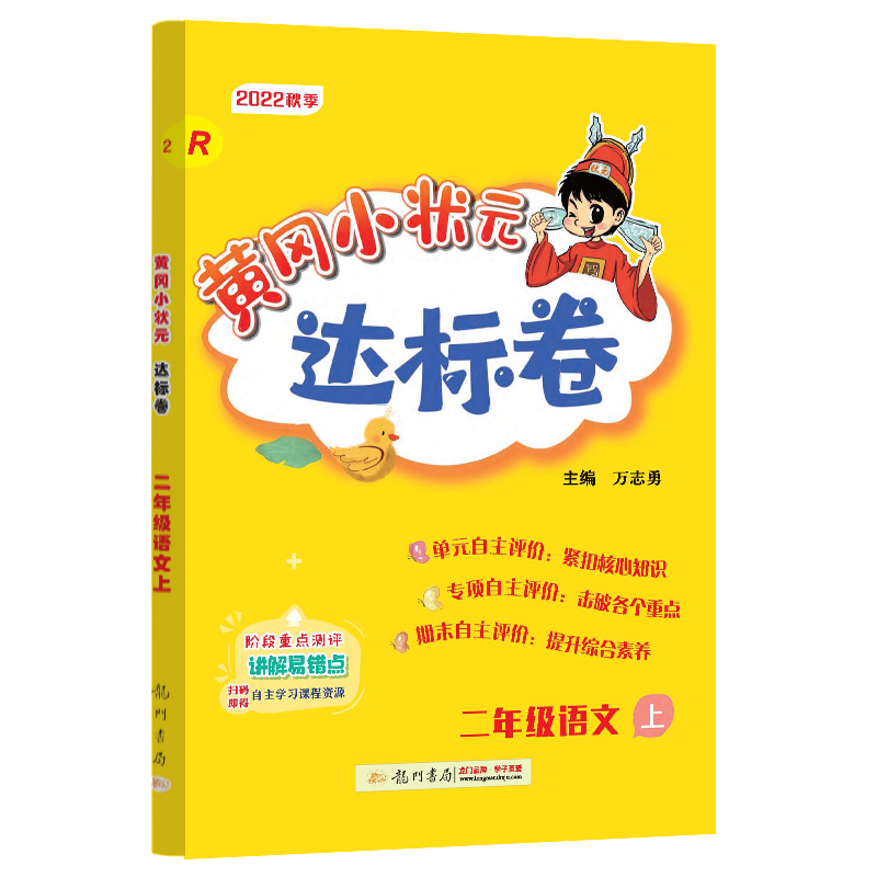 黄冈小状元达标卷 二年级语文上（R）