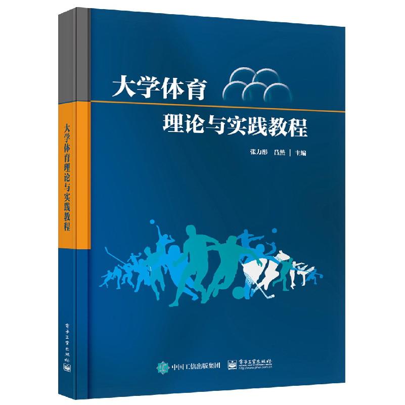 大学体育理论与实践教程