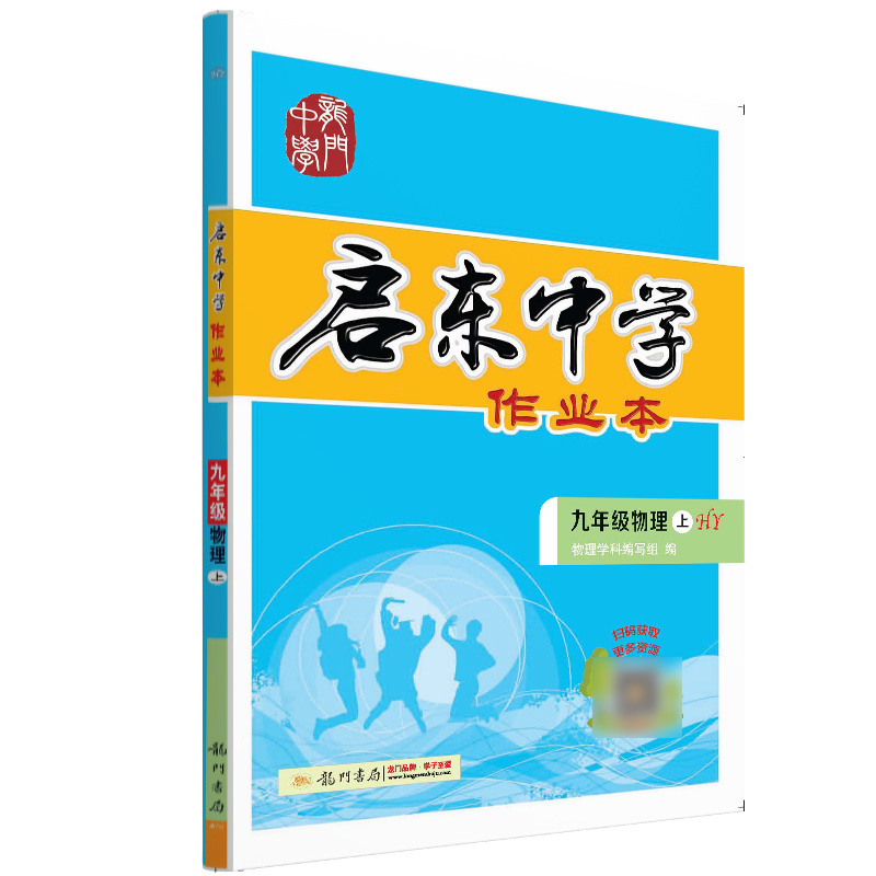 启东中学作业本 九年级物理（上）HY