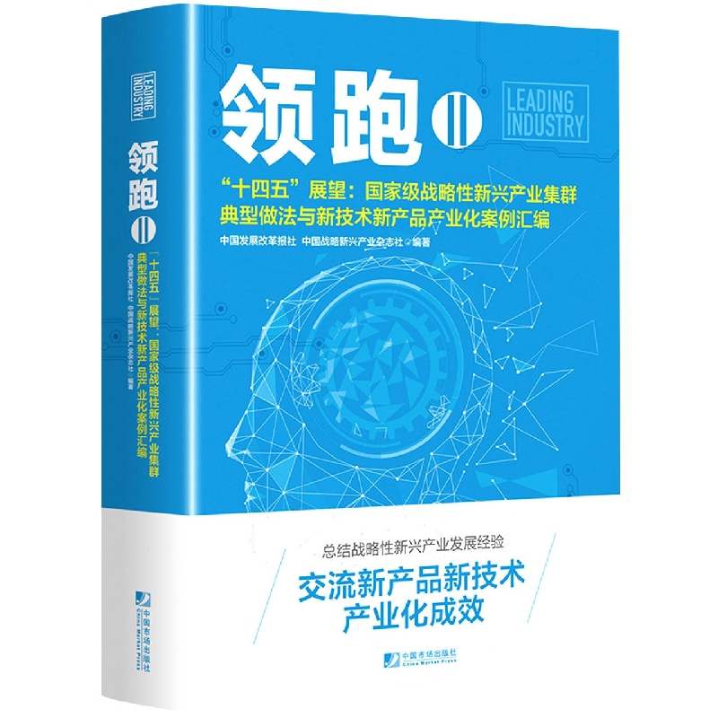 领跑Ⅱ(十四五展望--国家级战略性新兴产业集群典型做法与新技术新产品产业化案例汇编)