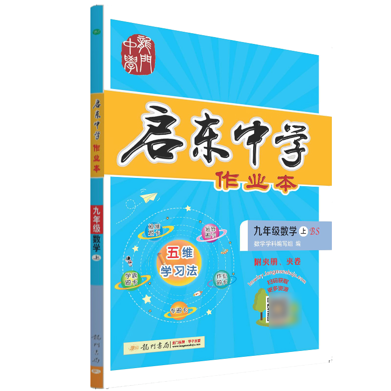 启东中学作业本 九年级数学（上）BS