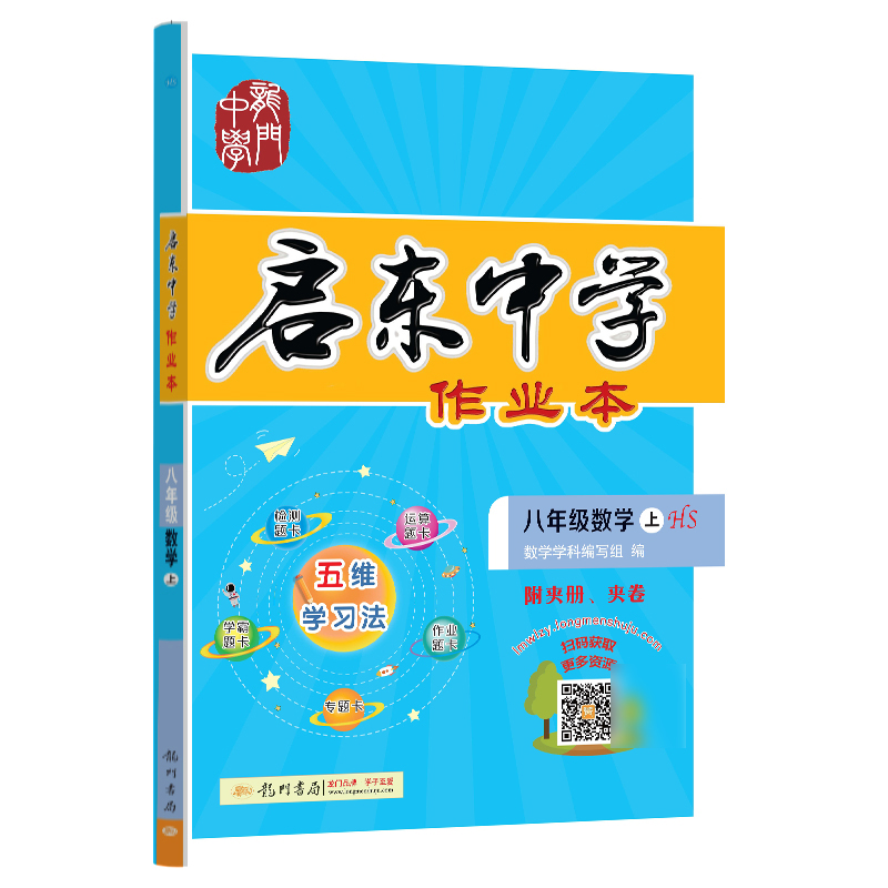 启东中学作业本 八年级数学（上）HS