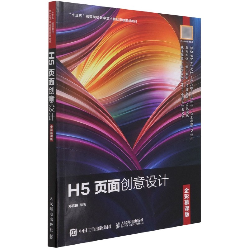 H5页面创意设计(全彩慕课版十三五高等院校数字艺术精品课程规划教材)