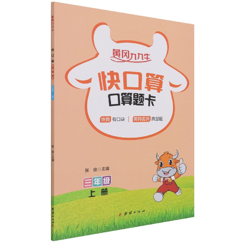 快口算(口算题卡3上)/黄冈九九牛