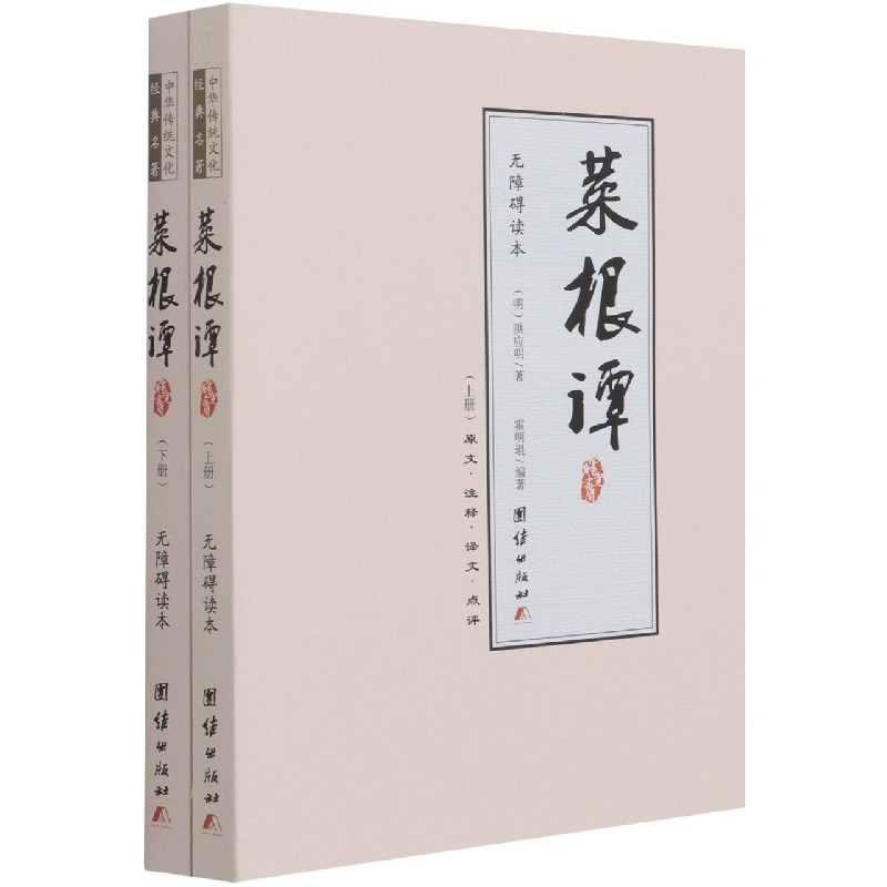 菜根谭无障碍读本(上下)