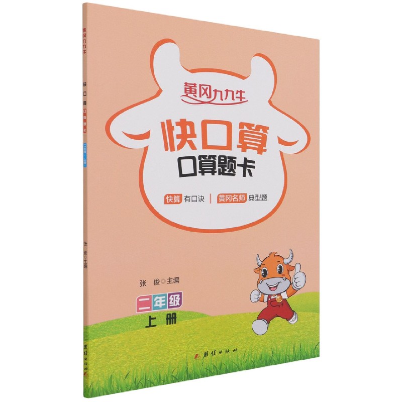 快口算(口算题卡2上)/黄冈九九牛