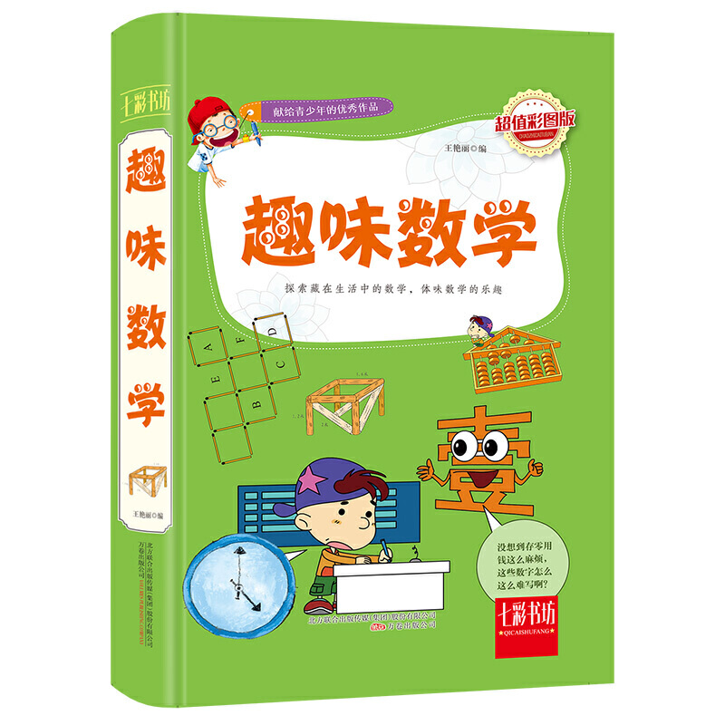 趣味数学(超值彩图版)(精)/七彩书坊