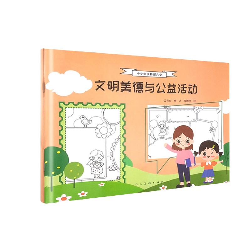 文明美德与公益活动/中小学手抄报大全