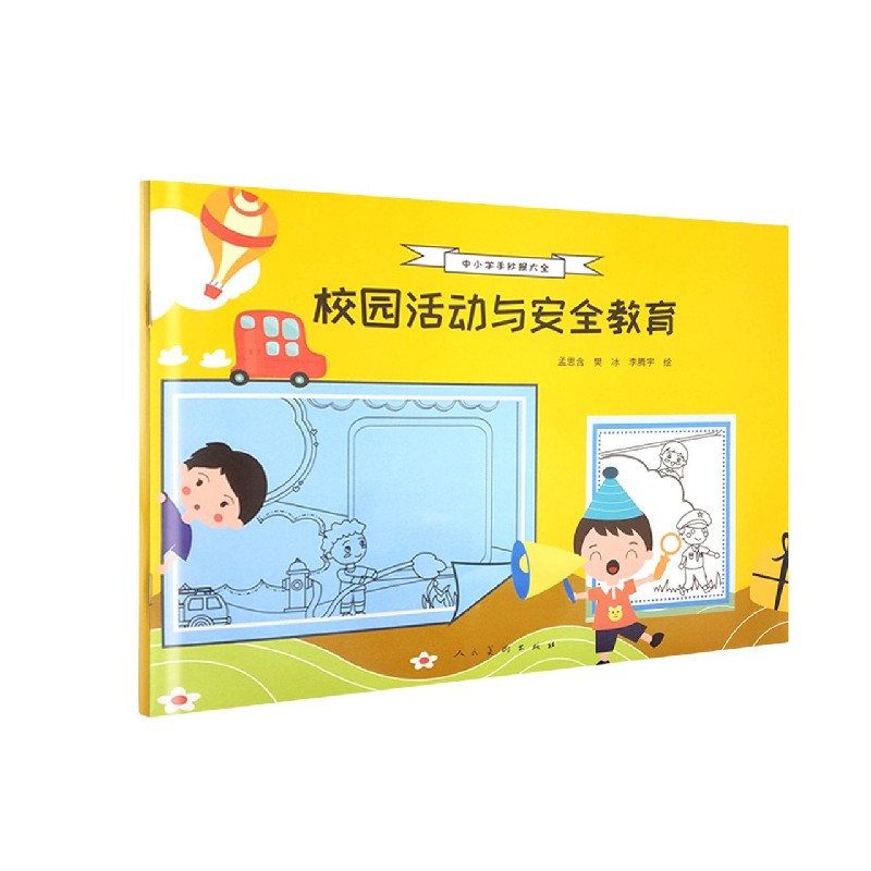 校园活动与安全教育/中小学手抄报大全