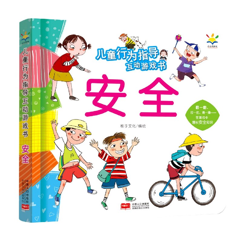 安全(精)/儿童行为指导互动游戏书