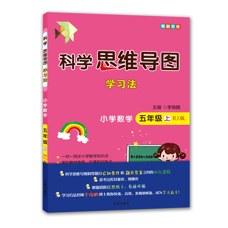 小学数学(5上RJ版)/科学思维导图学习法
