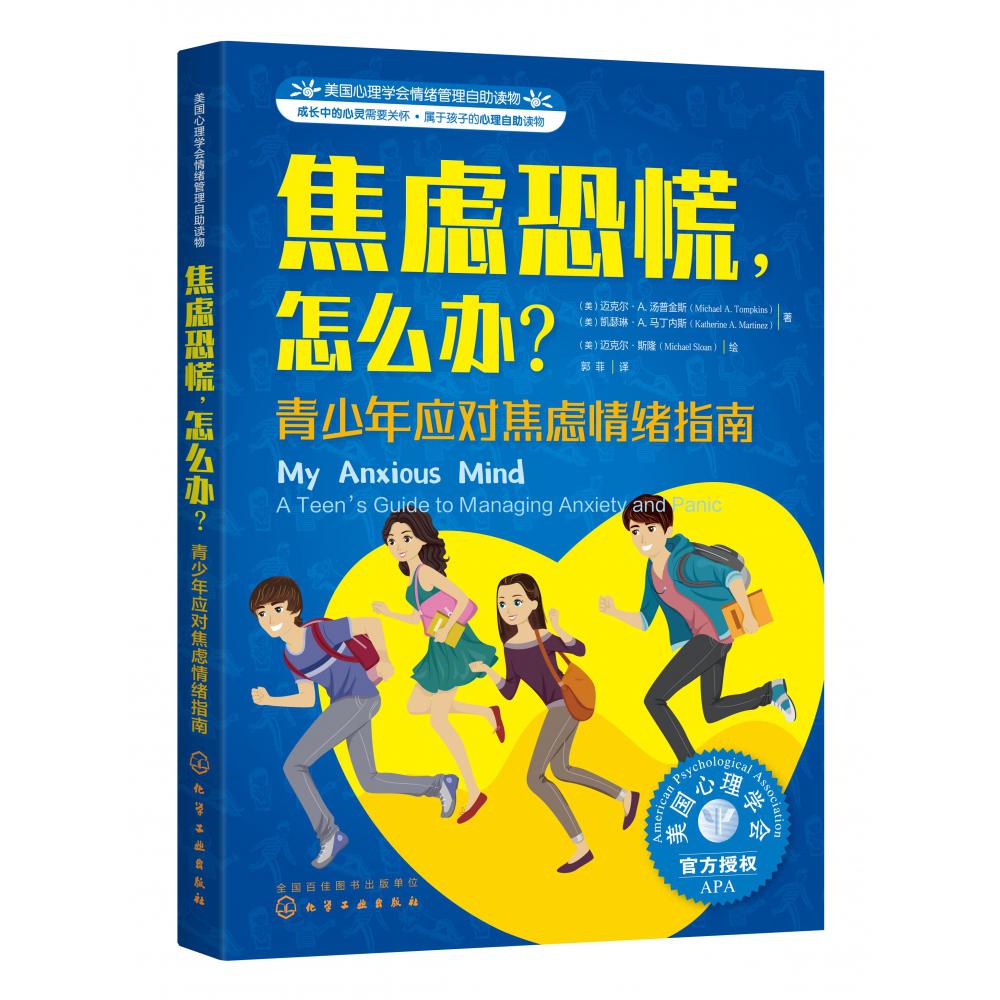 焦虑恐慌怎么办(青少年应对焦虑情绪指南美国心理学会情绪管理自助读物)