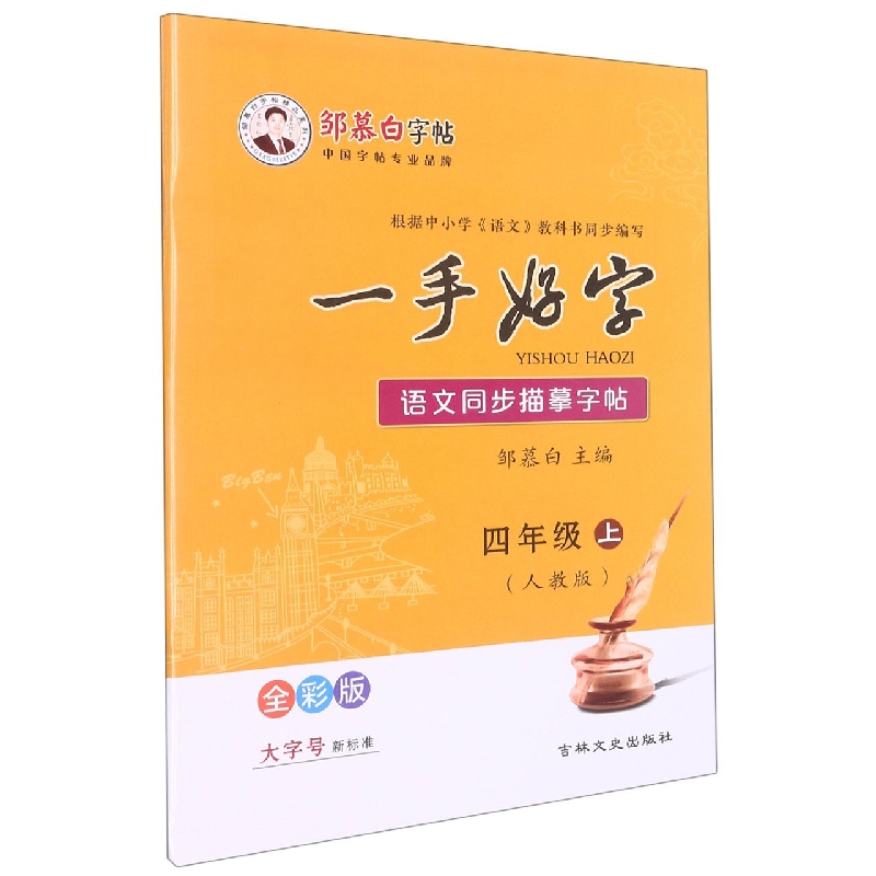 22Q一手好字*全彩版-人教版4年级(上)