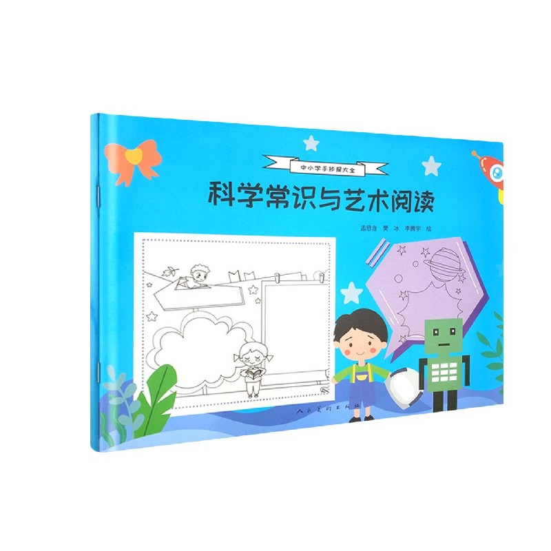 科学常识与艺术阅读/中小学手抄报大全