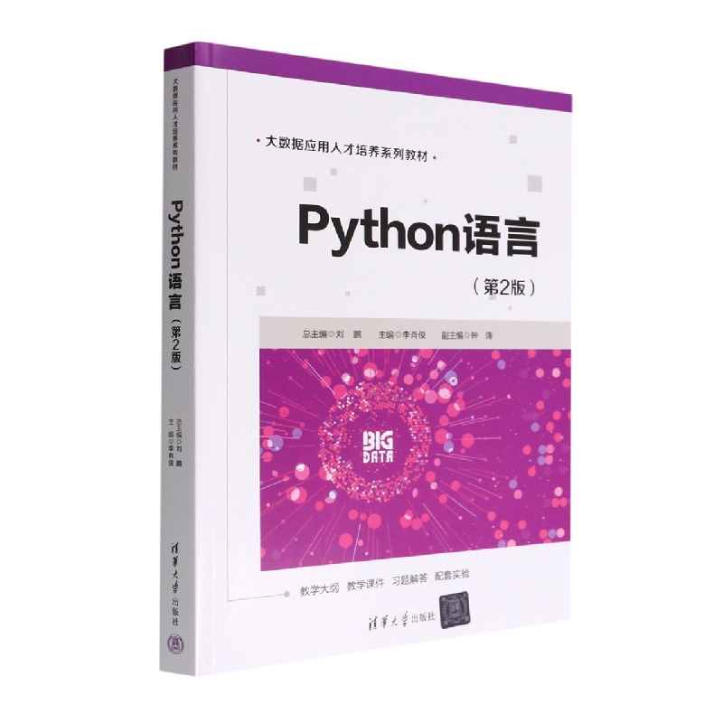 Python语言（第2版大数据应用人才培养系列教材）