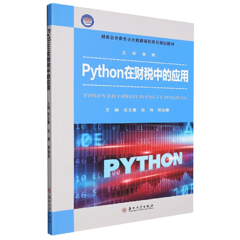 Python在财税中的应用（LOGO版）