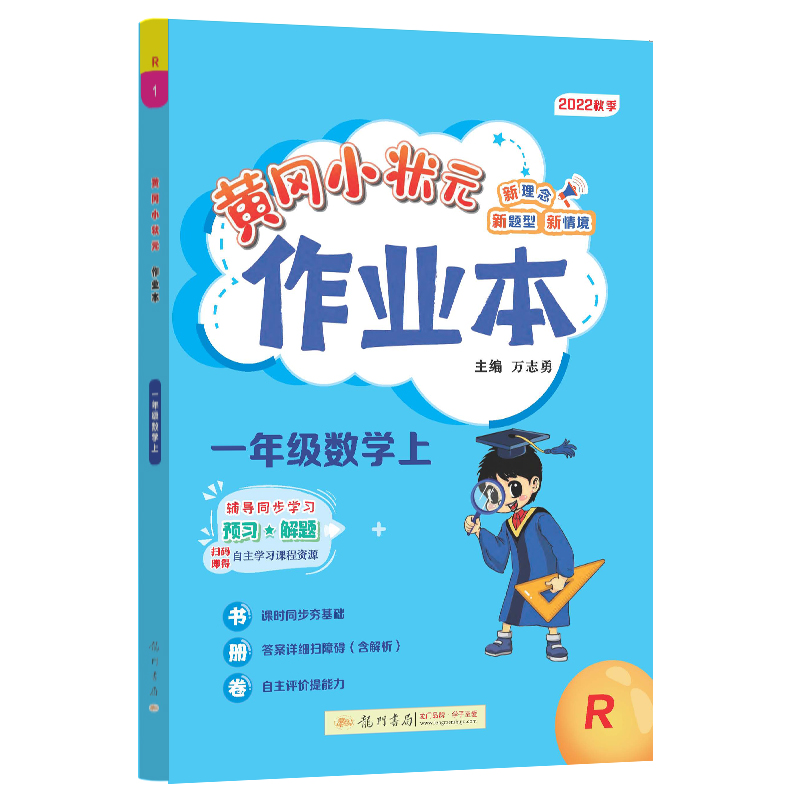 黄冈小状元作业本 一年级数学（上）R