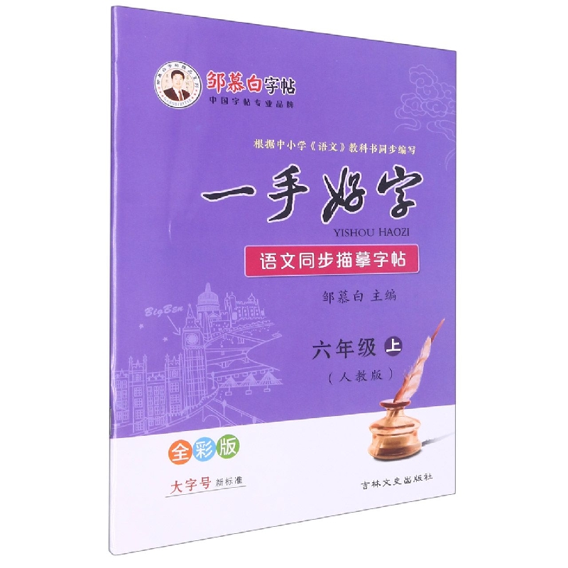 22Q一手好字*全彩版-人教版6年级(上)