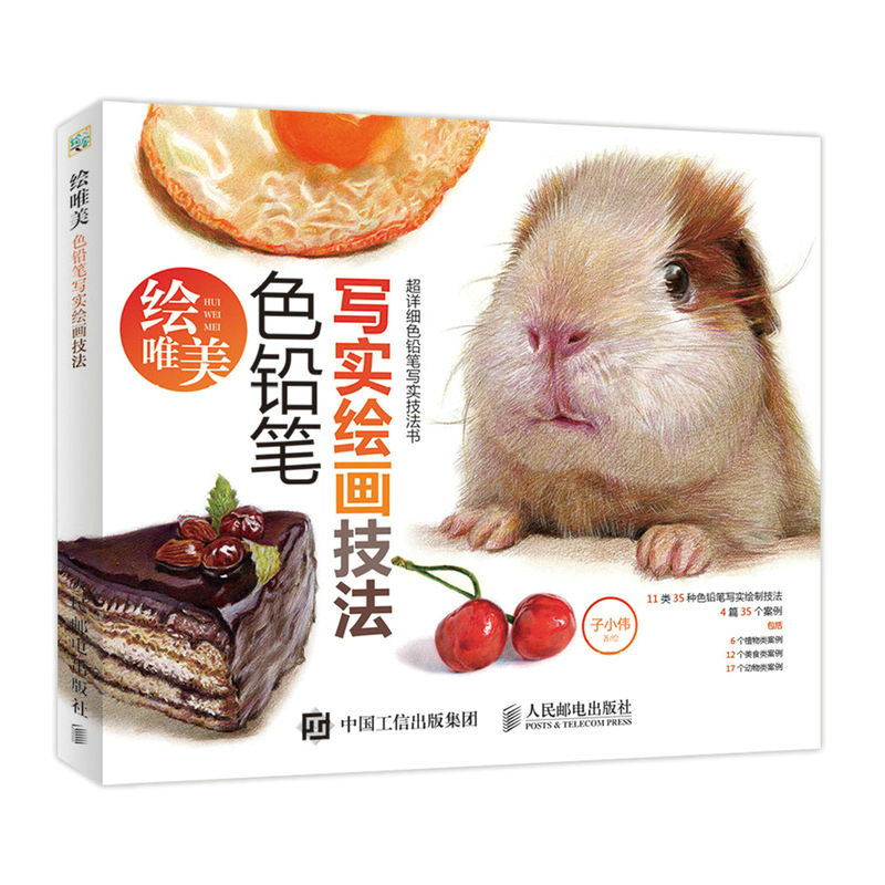 绘唯美(色铅笔写实绘画技法)