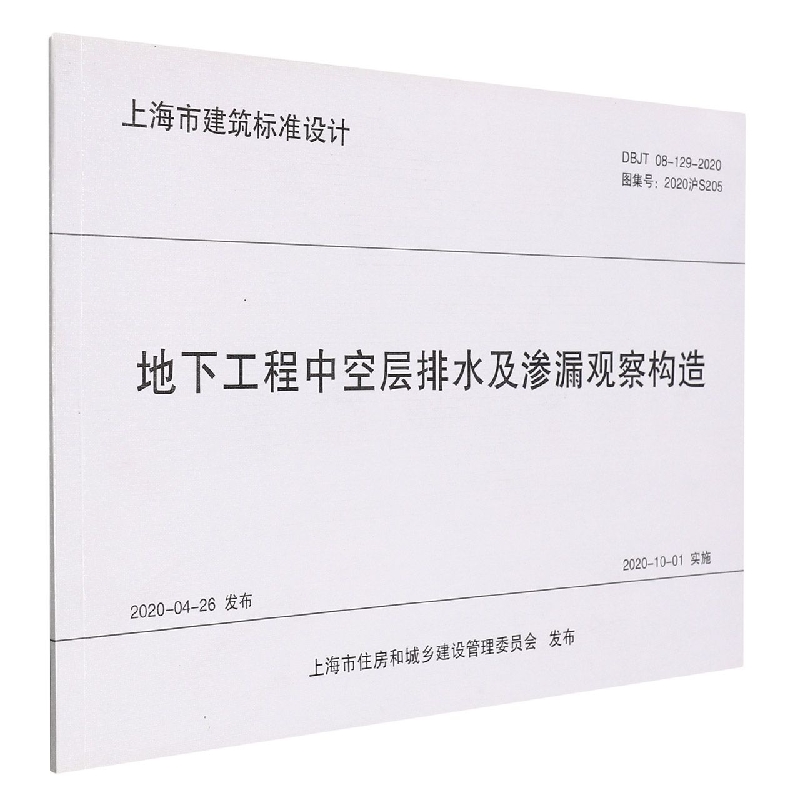 地下工程中空层排水及渗漏观察构造（DBJT08-129-2020图集号2020沪S205）/上海市建筑标准