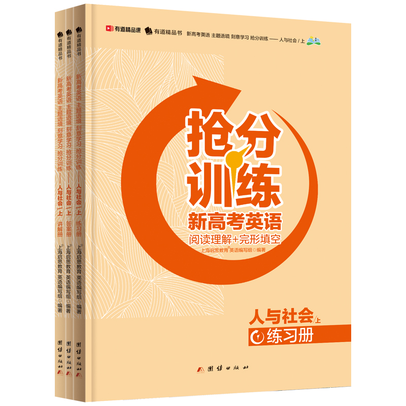 《新高考英语 主题语境 刻意学习 抢分训练——人与社会（上）》
